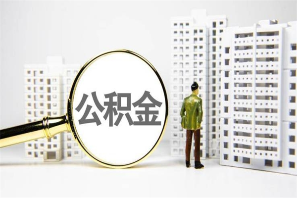 潍坊我名下有房子怎么提取公积金（我名下有房子怎么提取公积金装修）