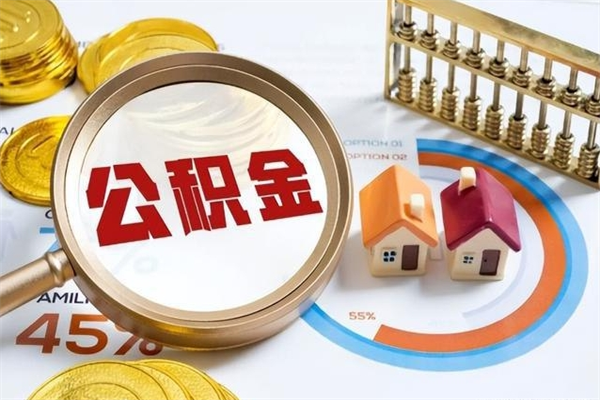 潍坊在职怎么提公积金（在职如何提取住房公积金）